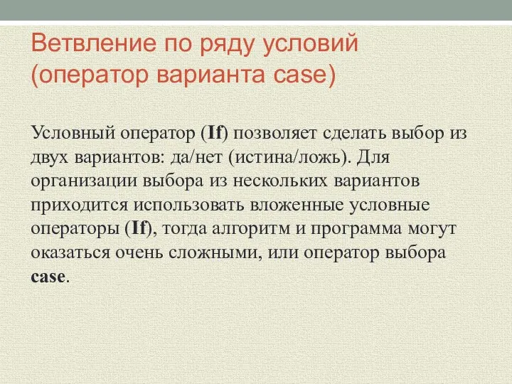 Ветвление по ряду условий (оператор варианта case) Условный оператор (If) позволяет