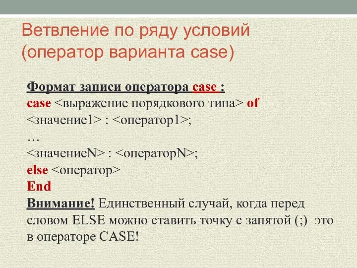 Ветвление по ряду условий (оператор варианта case) Формат записи оператора case