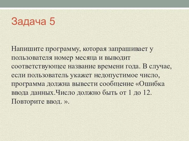 Задача 5 Напишите программу, которая запрашивает у пользователя номер месяца и