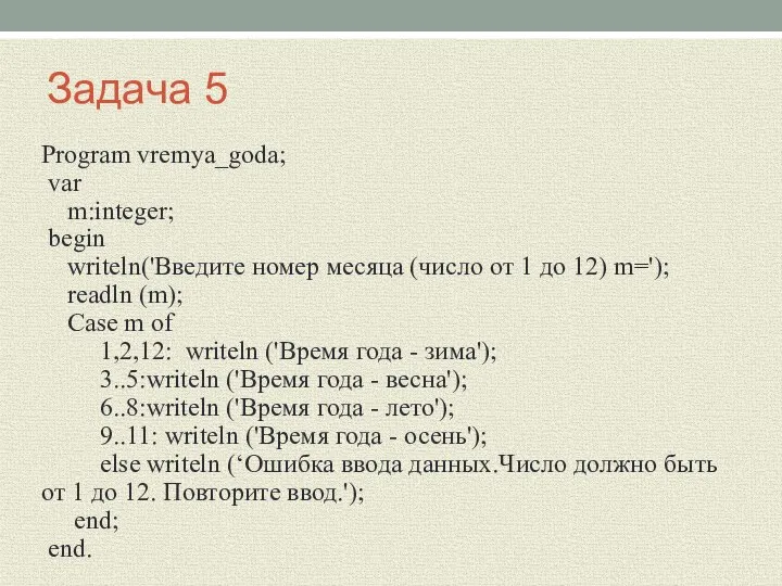 Задача 5 Program vremya_goda; var m:integer; begin writeln('Введите номер месяца (число