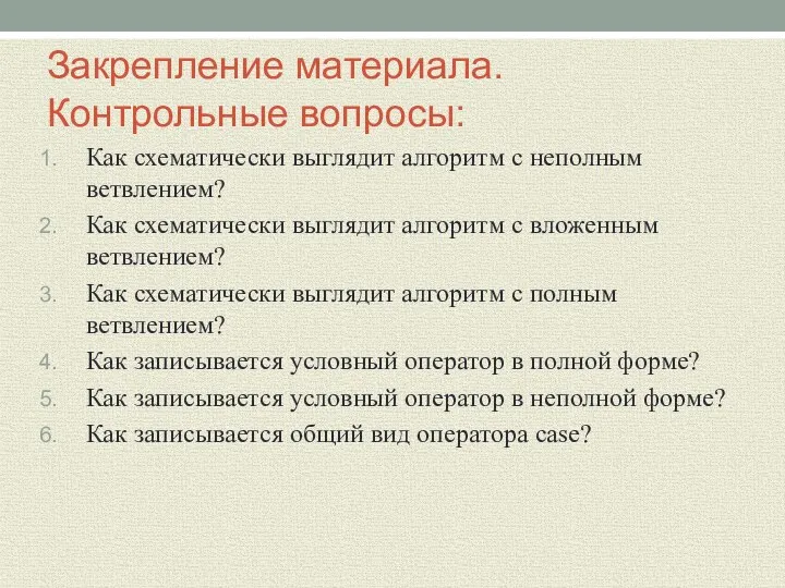 Закрепление материала. Контрольные вопросы: Как схематически выглядит алгоритм с неполным ветвлением?