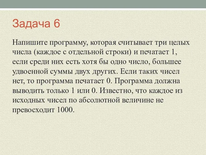 Задача 6 Напишите программу, которая считывает три целых числа (каждое с