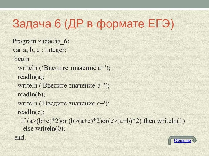 Задача 6 (ДР в формате ЕГЭ) Program zadacha_6; var a, b,