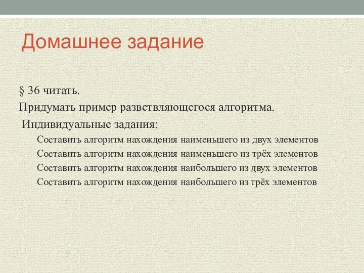 Домашнее задание § 36 читать. Придумать пример разветвляющегося алгоритма. Индивидуальные задания: