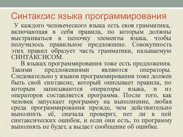 Синтаксис языка программирования У каждого человеческого языка есть своя грамматика, включающая