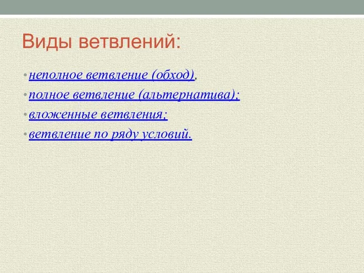 Виды ветвлений: неполное ветвление (обход), полное ветвление (альтернатива); вложенные ветвления; ветвление по ряду условий.