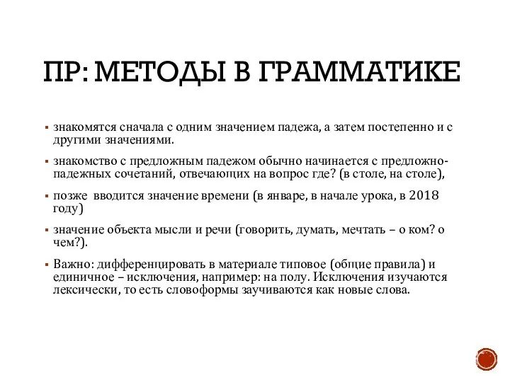 ПР: МЕТОДЫ В ГРАММАТИКЕ знакомятся сначала с одним значением падежа, а