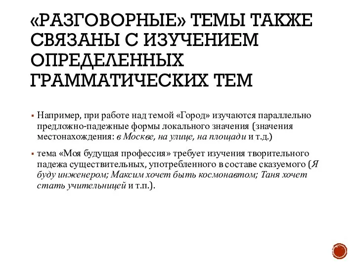 «РАЗГОВОРНЫЕ» ТЕМЫ ТАКЖЕ СВЯЗАНЫ С ИЗУЧЕНИЕМ ОПРЕДЕЛЕННЫХ ГРАММАТИЧЕСКИХ ТЕМ Например, при