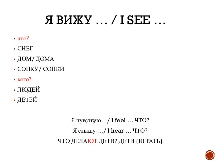 Я ВИЖУ … / I SEE … что? СНЕГ ДОМ/ ДОМА