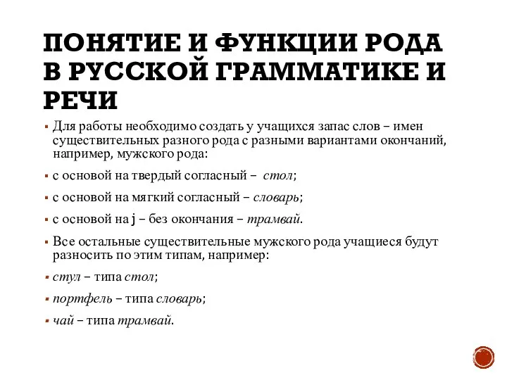 ПОНЯТИЕ И ФУНКЦИИ РОДА В РУССКОЙ ГРАММАТИКЕ И РЕЧИ Для работы