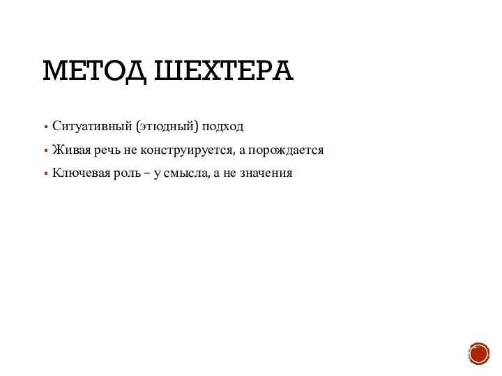 МЕТОД ШЕХТЕРА Ситуативный (этюдный) подход Живая речь не конструируется, а порождается