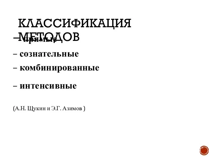 КЛАССИФИКАЦИЯ МЕТОДОВ – прямые – сознательные – комбинированные – интенсивные (А.Н. Щукин и Э.Г. Азимов )