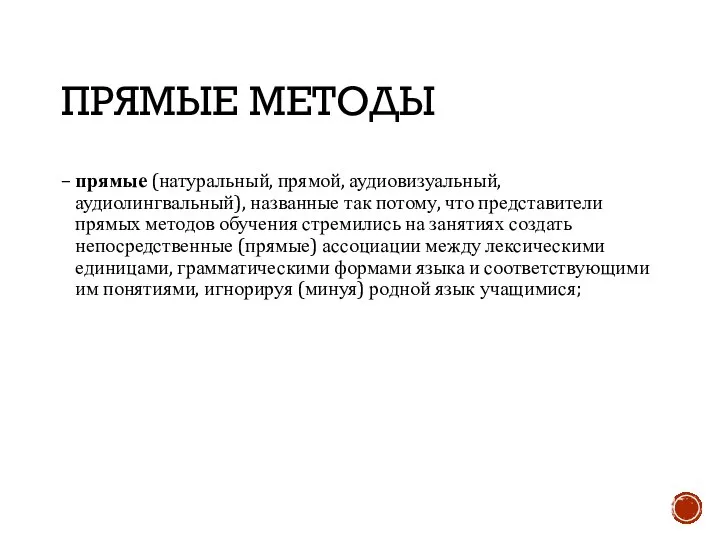 ПРЯМЫЕ МЕТОДЫ – прямые (натуральный, прямой, аудиовизуальный, аудиолингвальный), названные так потому,