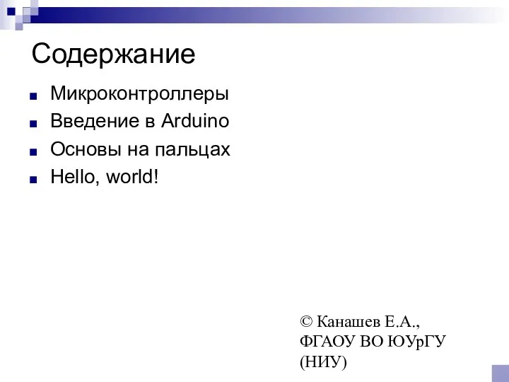 © Канашев Е.А., ФГАОУ ВО ЮУрГУ (НИУ) Содержание Микроконтроллеры Введение в