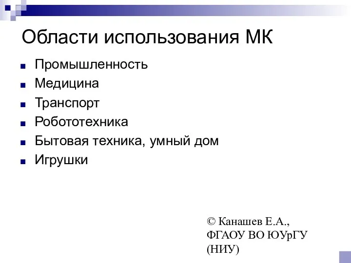 © Канашев Е.А., ФГАОУ ВО ЮУрГУ (НИУ) Области использования МК Промышленность