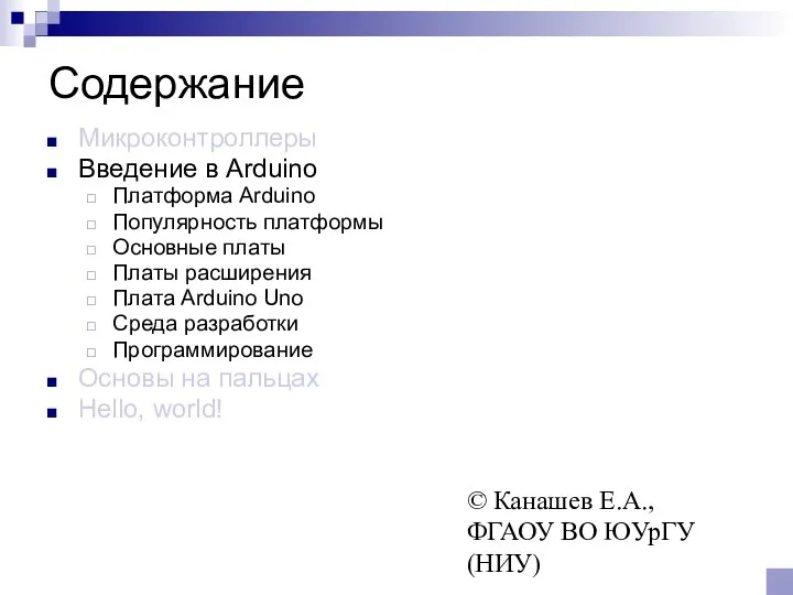 © Канашев Е.А., ФГАОУ ВО ЮУрГУ (НИУ) Содержание Микроконтроллеры Введение в