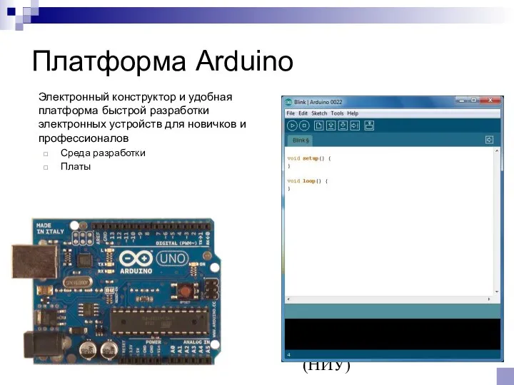 © Канашев Е.А., ФГАОУ ВО ЮУрГУ (НИУ) Платформа Arduino Электронный конструктор