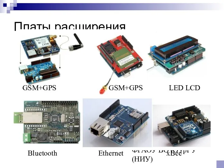 © Канашев Е.А., ФГАОУ ВО ЮУрГУ (НИУ) Платы расширения GSM+GPS GSM+GPS LED LCD Bluetooth Ethernet xBee