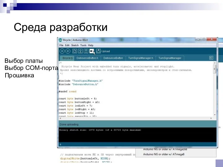 © Канашев Е.А., ФГАОУ ВО ЮУрГУ (НИУ) Среда разработки Выбор платы Выбор COM-порта Прошивка