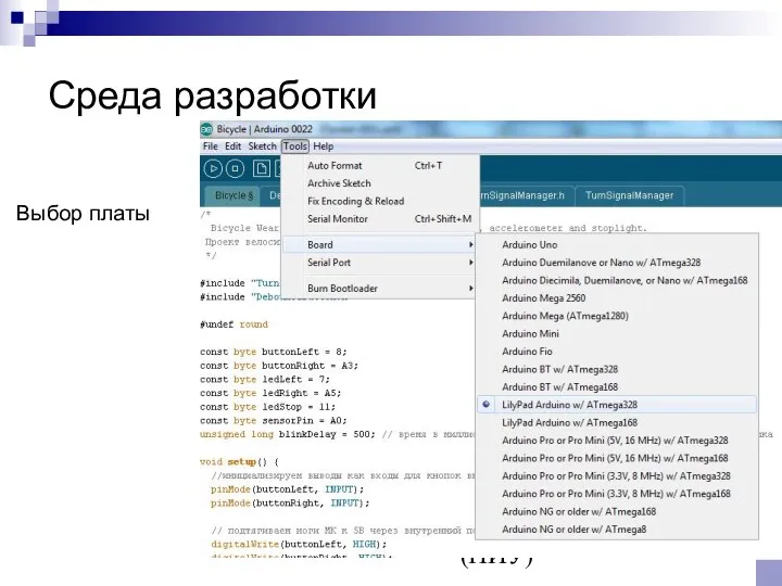 © Канашев Е.А., ФГАОУ ВО ЮУрГУ (НИУ) Среда разработки Выбор платы