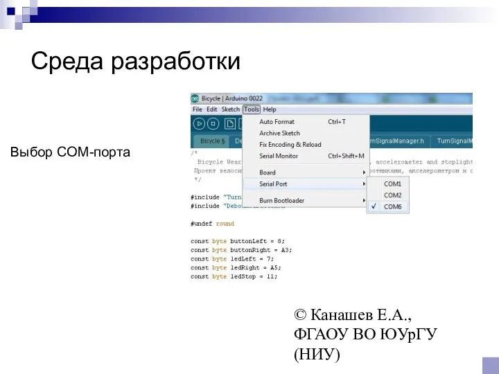 © Канашев Е.А., ФГАОУ ВО ЮУрГУ (НИУ) Среда разработки Выбор COM-порта