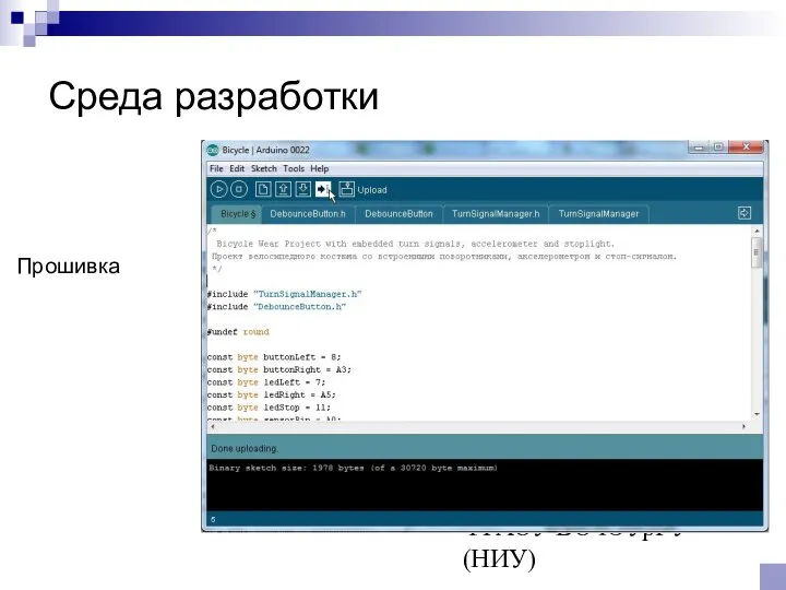 © Канашев Е.А., ФГАОУ ВО ЮУрГУ (НИУ) Среда разработки Прошивка