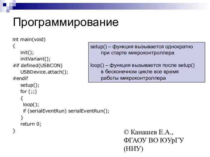 © Канашев Е.А., ФГАОУ ВО ЮУрГУ (НИУ) Программирование int main(void) {