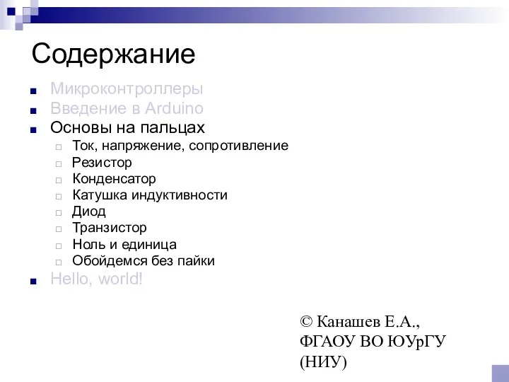 © Канашев Е.А., ФГАОУ ВО ЮУрГУ (НИУ) Содержание Микроконтроллеры Введение в