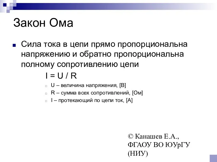 © Канашев Е.А., ФГАОУ ВО ЮУрГУ (НИУ) Закон Ома Сила тока