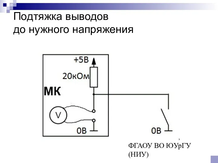 © Канашев Е.А., ФГАОУ ВО ЮУрГУ (НИУ) Подтяжка выводов до нужного напряжения