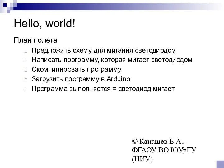 © Канашев Е.А., ФГАОУ ВО ЮУрГУ (НИУ) Hello, world! План полета