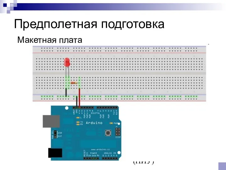 © Канашев Е.А., ФГАОУ ВО ЮУрГУ (НИУ) Предполетная подготовка Макетная плата