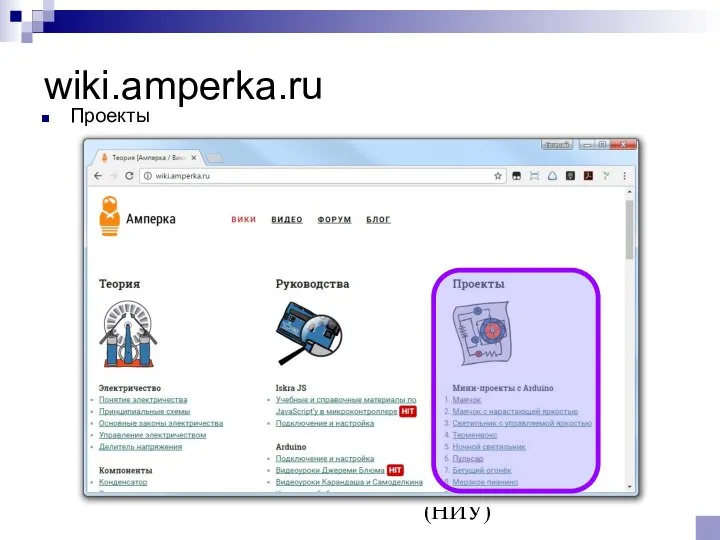 © Канашев Е.А., ФГАОУ ВО ЮУрГУ (НИУ) wiki.amperka.ru Проекты