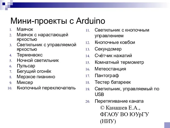 © Канашев Е.А., ФГАОУ ВО ЮУрГУ (НИУ) Мини-проекты с Arduino Маячок