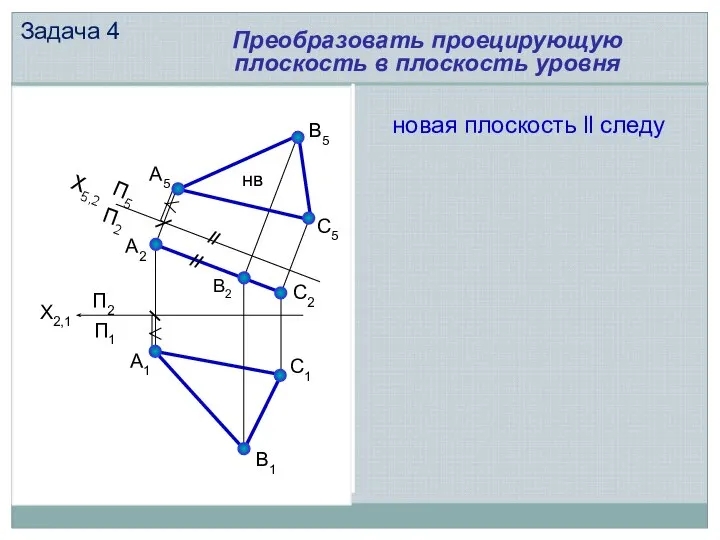 П2 П1 П2 П5 Х5,2 Х2,1 новая плоскость ll следу В2