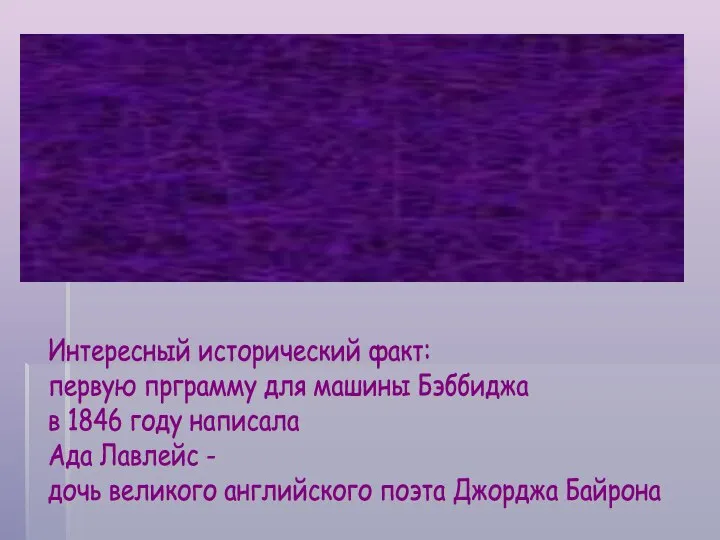 Чарльз Бэббидж, профессор Кембриджского университета в 1834 году, разработал программно-управляемую "Аналитическую