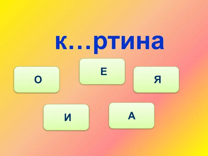 к…ртина И О Е Я А