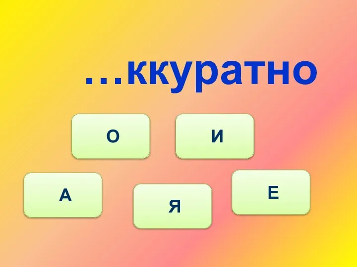 …ккуратно А О И Е Я