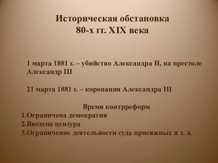 Историческая обстановка 80-х гг. XIX века 1 марта 1881 г. –