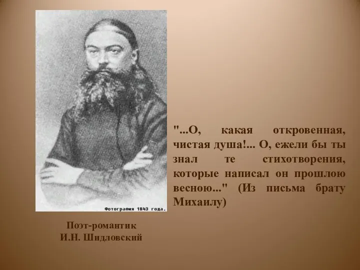 Поэт-романтик И.Н. Шидловский "...О, какая откровенная, чистая душа!... О, ежели бы