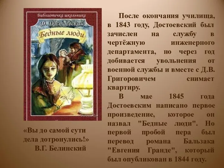 После окончания училища, в 1843 году, Достоевский был зачислен на службу