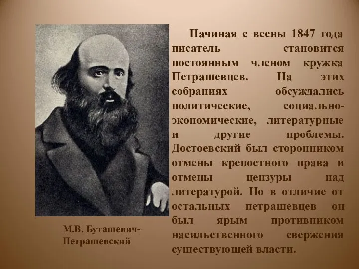 Начиная с весны 1847 года писатель становится постоянным членом кружка Петрашевцев.