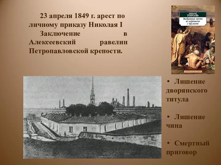 23 апреля 1849 г. арест по личному приказу Николая I Заключение