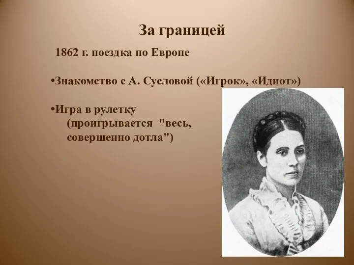 За границей 1862 г. поездка по Европе Знакомство с А. Сусловой