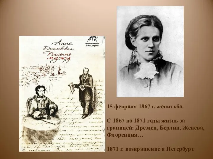 15 февраля 1867 г. женитьба. С 1867 по 1871 годы жизнь