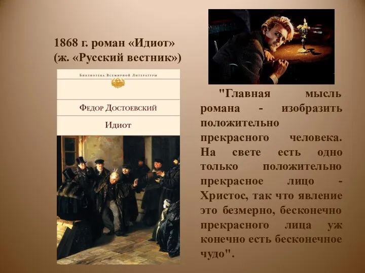 1868 г. роман «Идиот» (ж. «Русский вестник») "Главная мысль романа -