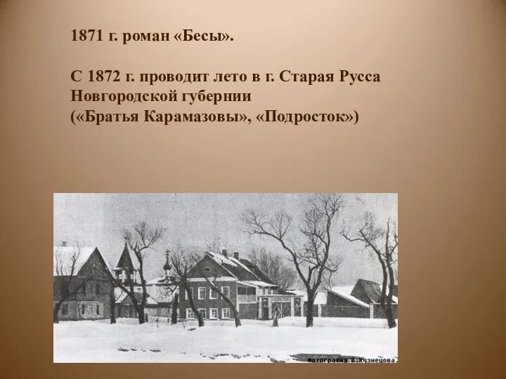 1871 г. роман «Бесы». С 1872 г. проводит лето в г.