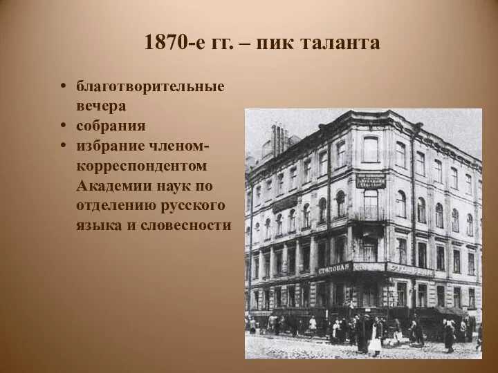 1870-е гг. – пик таланта благотворительные вечера собрания избрание членом-корреспондентом Академии