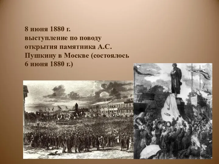 8 июня 1880 г. выступление по поводу открытия памятника А.С. Пушкину