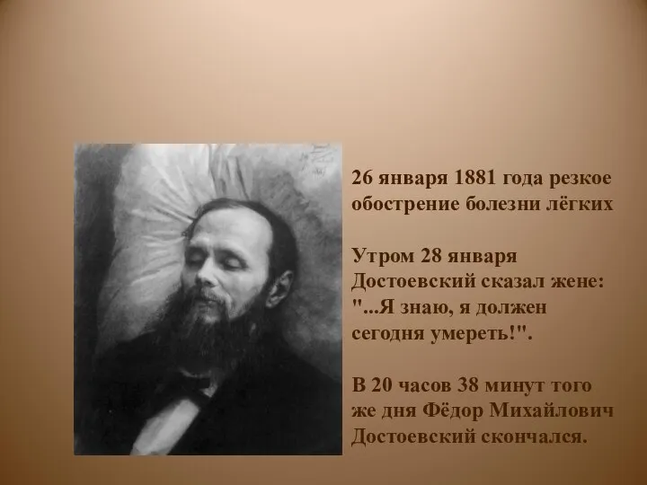 26 января 1881 года резкое обострение болезни лёгких Утром 28 января